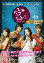 宮 クン Love in Palace ディレクターズ・カット 4(第7話、第8話)【洋画 中古 DVD】メール便可 ケース無:: レンタル落ち 「売り尽くし」