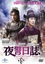 樂天商城 - 夜警日誌 15(第27話)【洋画 中古 DVD】メール便可 ケース無:: レンタル落ち 【売り尽くし】