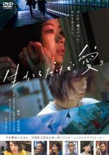 生きてるだけで、愛。【邦画 中古 DVD】メール便可 レンタル落ち