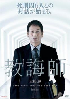 教誨師 きょうかいし【邦画 中古 DVD】メール便可 レンタル落ち