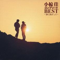 小椋 佳 コンプリートBEST 夢に向かって【CD、音楽 中古 CD】メール便可 ケース無:: レンタル落ち