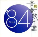 続 青春歌年鑑 ’84 PLUS【CD、音楽 中古 CD】メール便可 ケース無:: レンタル落ち 【ご奉仕価格】