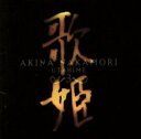 歌姫3 終幕【CD、音楽 中古 CD】メール便可 ケース無:: レンタル落ち 【ご奉仕価格】
