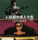 大全集 石原裕次郎の世界 2CD【CD、音楽 中古 CD】ケース無:: レンタル落ち 【ご奉仕価格】