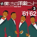 続 僕たちの洋楽ヒット vol.3 ’61~’62【CD、音楽 中古 CD】メール便可 ケース無:: レンタル落ち