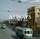 ALWAYS 三丁目の夕日 オリジナル サウンドトラック【CD、音楽 中古 CD】メール便可 ケース無:: レンタル落ち 「売り尽くし」