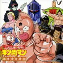 誕生29周年作品 キン肉マン ベストアルバム 主題歌超選集【CD、音楽 中古 CD】メール便可 ケース無:: レンタル落ち 【ご奉仕価格】