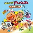 それいけ!アンパンマン ベストヒット’13【CD、音楽 中古 CD】メール便可 ケース無:: レンタル落ち