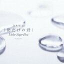 僕だけの君 Under Super Best 通常盤 2CD【CD、音楽 中古 CD】メール便可 ケース無:: レンタル落ち