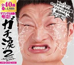 ガチ涙2 ALLジャンル泣きMIX【CD、音楽 中古 CD】メール便可 ケース無:: レンタル落ち