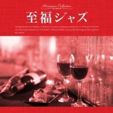 至福ジャズ【中古 CD】メール便可 ケース無:: レンタル落ち 「売り尽くし」