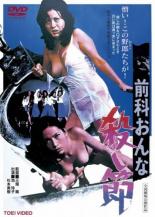 樂天商城 - 前科おんな 殺し節【邦画 中古 DVD】メール便可 レンタル落ち