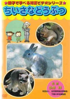 &nbsp;制作年、時間&nbsp;2001年&nbsp;30分&nbsp;製作国&nbsp;日本&nbsp;メーカー等&nbsp;キングレコード&nbsp;ジャンル&nbsp;趣味、実用／動物／子供向け、教育&nbsp;カテゴリー&nbsp;DVD&nbsp;入荷日&nbsp;【2026-04-06】【あらすじ】さまざまな動物たちの映像を通して、幼児の能力を引き出す知育ビデオシリーズ。この巻では、ウサギやハムスター、レッサーパンダなどの小動物の特徴を紹介する。※ジャケット(紙)には、バーコード・管理用シール等が貼ってある場合があります。※DVDケース無しです。予めご了承ください。レンタル落ちの中古品ですディスクはクリーニングを行い出荷します