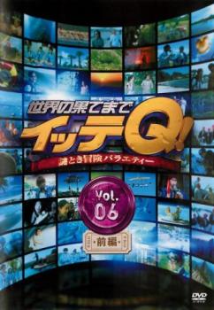 世界の果てまでイッテQ! 6 前編【お笑い 中古 DVD】メール便可 レンタル落ち