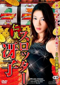 仁義スロッター冴子【邦画 中古 DVD】メール便可 レンタル落ち