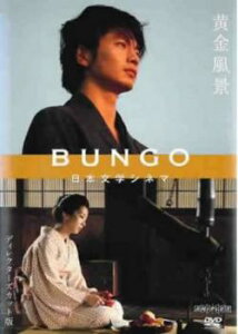 BUNGO 日本文学シネマ 黄金風景【邦画 中古 DVD】メール便可 レンタル落ち 「売り尽くし」