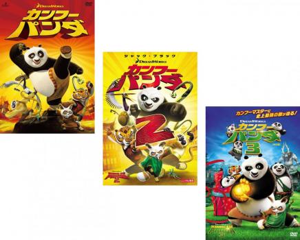 カンフー パンダ(3枚セット)1、2、3【全巻 アニメ 中古 DVD】レンタル落ち