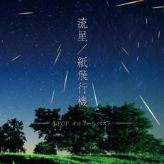 流星 紙飛行機 J-POP オルゴールベスト【CD、音楽 中古 CD】メール便可 ケース無:: レンタル落ち 【ご奉仕価格】