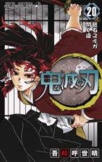 鬼滅の刃 20 匪石之心が開く道【コミック・本 中古 コミッ