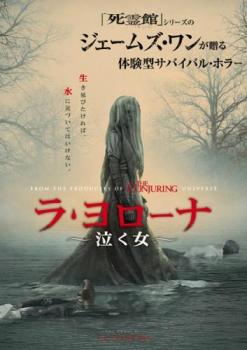 ラ・ヨローナ 泣く女【中古 DVD】メール便可 レンタル落ちのサムネイル