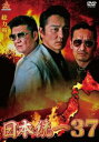 日本統一 37【邦画 中古 DVD】メール便可 ケース無:: レンタル落ち 【ご奉仕価格】
