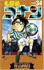 名探偵コナン 34【コミック・本 中古 コミック】レンタル落ち 【ご奉仕価格】