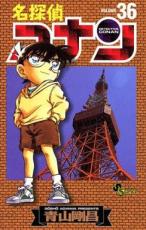 名探偵コナン 36【コミック・本 中古 コミック】レンタル落ち 【ご奉仕価格】