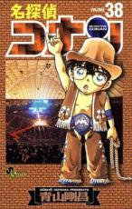 名探偵コナン 38【コミック・本 中古 コミック】レンタル落ち 【ご奉仕価格】