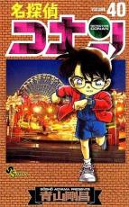 名探偵コナン 40【コミック・本 中古 コミック】レンタル落ち 【ご奉仕価格】