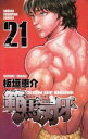 範馬刃牙 21【コミック・本 中古 コミック】レンタル落ち 【ご奉仕価格】