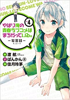 やはり俺の青春ラブコメはまちがっている。妄言録 4【コミック・本 中古 コミック】レンタル落ち