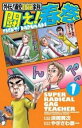 闘え!春巻 1 外伝!浦安鉄筋家族【コミック・本 中古 コミック】レンタル落ち 【ご奉仕価格】