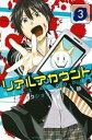 リアルアカウント 3【コミック・本 中古 コミック】レンタル落ち