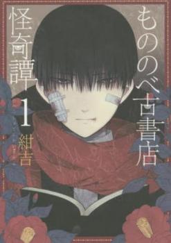 樂天商城 - もののべ古書店怪奇譚 1【コミック・本 中古 コミック】レンタル落ち