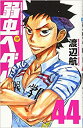 弱虫ペダル 44【コミック・本 中古 コミック】レンタル落ち