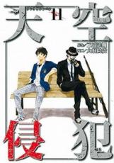 乐天商城 - 天空侵犯 11【コミック・本 中古 コミック】レンタル落ち 【ご奉仕価格】