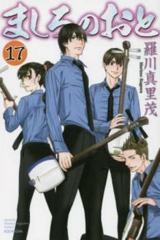 樂天商城 - ましろのおと 17【コミック・本 中古 コミック】レンタル落ち 【ご奉仕価格】