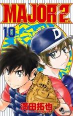 乐天商城 - MAJOR メジャー 2nd 10【コミック・本 中古 コミック】レンタル落ち 【ご奉仕価格】