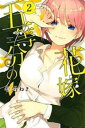 五等分の花嫁 2【コミック・本 中古 コミック】レンタル落ち
