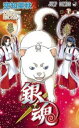 銀魂 72 手を借りるのは肉球のある獣にしておけ【コミック・本 中古 コミック】レンタル落ち 【ご奉仕価格】