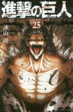 進撃の巨人 25【コミック・本 中古 コミック】レンタル落ち