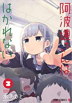 阿波連さんははかれな