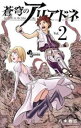 蒼穹のアリアドネ 2【コミック・本 中古 コミック】レンタル落ち 【ご奉仕価格】