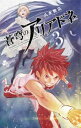 蒼穹のアリアドネ 3【コミック・本 中古 コミック】レンタル落ち 【ご奉仕価格】