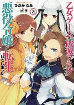 乙女ゲームの破滅フラグしかない悪役令嬢に転生してしまった・・・ 2【コミック・本 中古 コミック】レ ...