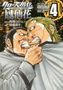 クローズ外伝鳳仙花 4 the beginning of HOUSEN【コミック・本 中古 コミック】レンタル落ち 【ご奉仕価格】