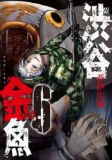 乐天商城 - 渋谷金魚 6【コミック・本 中古 コミック】レンタル落ち 【ご奉仕価格】