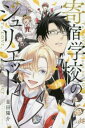 寄宿学校のジュリエット 14【コミック・本 中古 コミック】レンタル落ち 【売り尽くし】