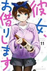 Rakuten - 彼女、お借りします 11【コミック・本 中古 コミック】レンタル落ち 【ご奉仕価格】