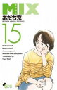 MIX ミックス 15【コミック・本 中古 コミック】レンタル落ち